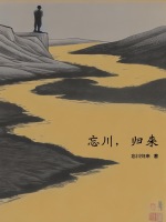 忘川,归来