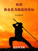西游：我,赤尻马猴,属性修仙！
