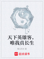 天下英雄客,唯我真长生