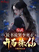 综武：说书说哭李寒衣,开局诛仙