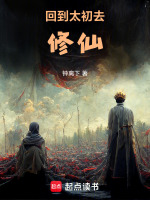 回到太初去修仙