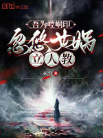 吾为崆峒印,忽悠女娲立人教