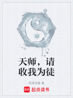 天师,请收我为徒