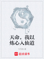 天命,我以炼心入仙道