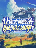 让你去修阵法,你却造台机甲？