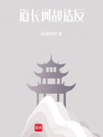 道长,何故造反
