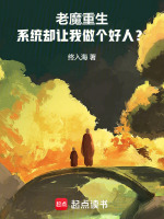 老魔重生,系统却让我做个好人？