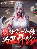 退婚笑疯,分你一半修为哭什么？