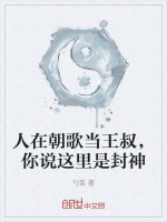 人在朝歌当王叔,你说这里是封神