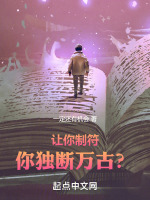 让你制符,你独断万古？
