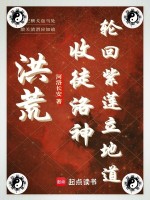 洪荒：收徒洛神,轮回紫莲立地道