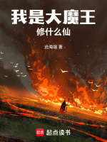 我是大魔王,修什么仙！
