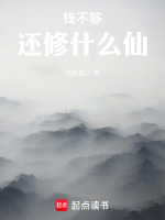钱不够,还修什么仙