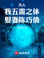 凡人：我五雷之体,娶妻陈巧倩！