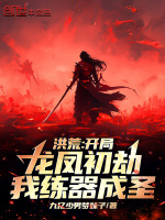 洪荒：开局龙凤初劫,我练器成圣