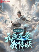 我都成天尊了,天庭还要我降妖