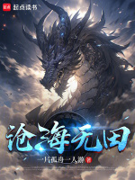 沧海无天,那我便是天