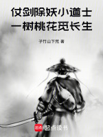 仗剑除妖小道士,一树桃花觅长生