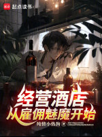经营酒店,从雇佣魅魔开始