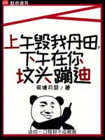 上午毁我丹田,下午在你坟头蹦迪