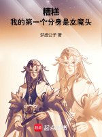 糟糕,我的第一个分身是女魔头