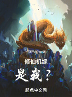 修仙机缘,是我？