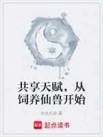 共享天赋,从饲养仙兽开始