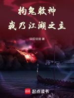 拘鬼敕神,我乃江湖之主