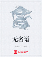 无名谱