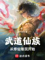 武道仙族,从修仙难民开始