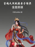穿越大周就接案子,结果全是阴谋