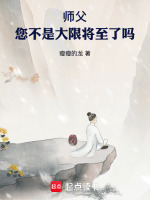 师父,您不是大限将至了吗