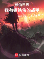 修仙世界,我有钢铁侠的战甲