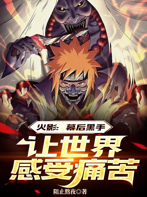火影：幕后黑手,让世界感受痛苦