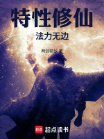 特性修仙,法力无边