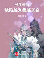 长生修仙,缺陷越大我越兴奋