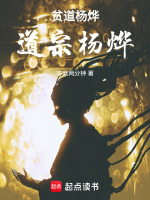 贫道杨烨,道宗杨烨