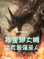 我,金翅大鹏,洪荒最强圣人！