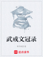 武戒文冠录