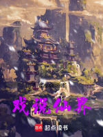戏说仙界