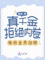 真千金拒绝内卷,地府全员加班！