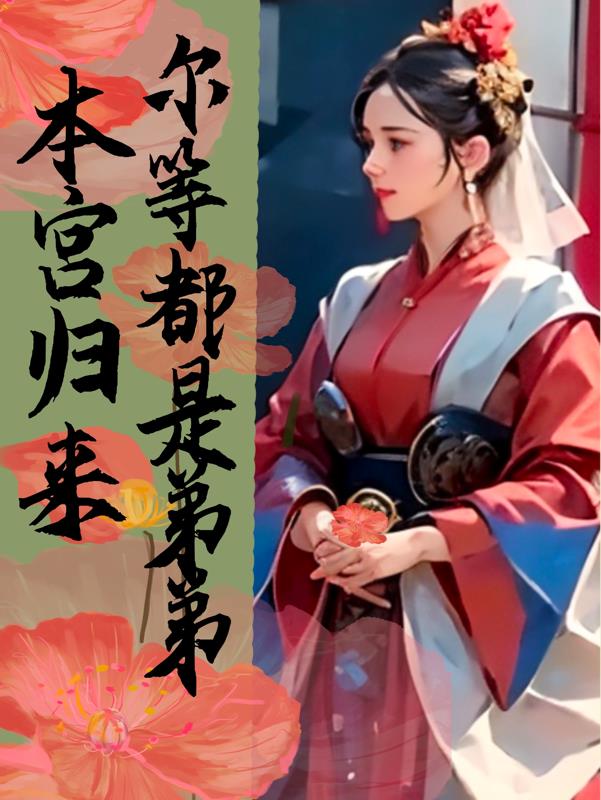 本宫重生归来,尔等都是弟弟