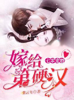 七零宠婚,嫁给第一硬汉
