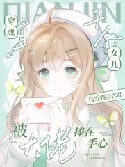 穿成真千金女儿,被大佬捧在手心