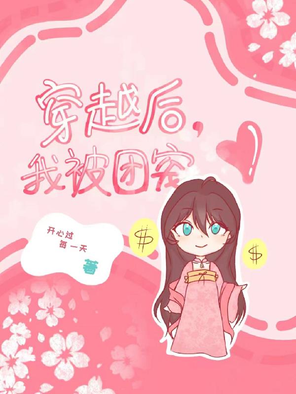 穿越后,我被团宠