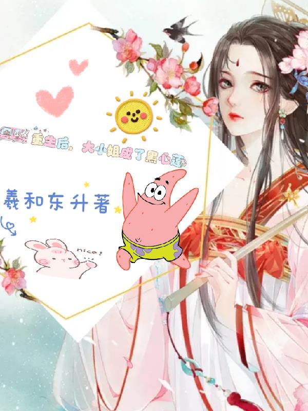重生后,大小姐她成了黑心莲