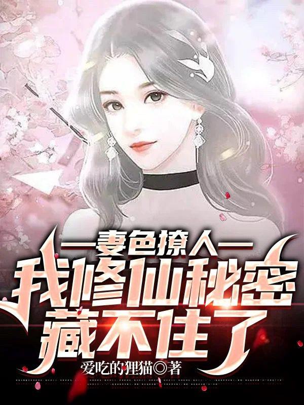 妻色撩人,我修仙秘密藏不住了