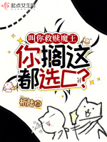 叫你救赎魔王,你搁这都选C？