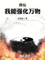 修仙,我能强化万物
